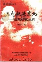 先机挺进东北  山海关两战史稿（1995 PDF版）