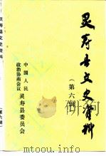 灵寿县文史资料 第6辑 1997 PDF电子版封面 中国人民政治协商会议灵寿县委员会文史资料委员会
