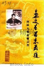 辛集文史资料 第4辑 画史长留束鹿赵 国画大师赵望云传 1992 PDF电子版封面 赵桂敏,李书宇,冯新广著;中国人民政治协商会议辛集市文史资料