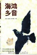 江苏文史资料  第37辑  无锡文史资料  第23辑  海鸿乡音   1990  PDF电子版封面    中国人民政治协商会议江苏省无锡市委员会文史资料委员会 