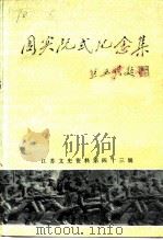 江苏文史资料 第43辑 周实阮纪念集 1991 PDF电子版封面 江苏省政协文史资料委员会等编