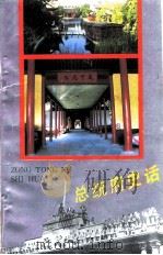 江苏文史资料 第49辑附录 总统府史话 1996 PDF电子版封面 江君谟,刘晓宁,侯福同