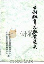 江苏文史资料  第54辑  乡村教育先驱黄质夫     PDF电子版封面    李仰华主编；江苏省政协文史资料委员会，仪征市政协文史资料委员 