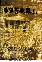 江苏文史资料  第55辑  艺海苦航录  扬州评话“王派水浒”回忆   1992  PDF电子版封面    江苏省政协文史资料委员会等编 