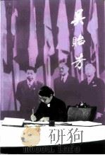 江苏文史资料 第60辑 吴贻芳 1993 PDF电子版封面 江苏省政治文史资料委员会南京师范大学编
