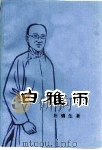 江苏文史资料  第62辑  辛亥革命烈士白雅雨   1993  PDF电子版封面    江苏文史编辑部编 