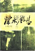 江苏文史资料  第71辑  溧水风情（1993 PDF版）