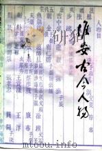 江苏文史资料 第72辑 淮安古今人物 1993 PDF电子版封面 江苏省政协文史资料委员会等编