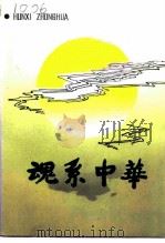 江苏文史资料 第73辑 魂系中华 1993 PDF电子版封面 江苏省政协文史资料委员会等编