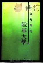 江苏文史资料 第79辑 民国时期的陆军大学 PDF电子版封面