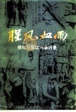 江苏文史资料 第80辑 腥风血雨侵华日军江苏暴行录 PDF电子版封面