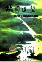 江苏文史资料 第83辑 淮阴文史资料 第11辑 故园遥望-台港澳及海外淮阴人特辑 PDF电子版封面
