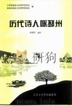 江苏文史资料  第83辑附录  历代诗人咏邳州（ PDF版）