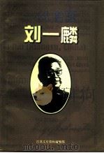 江苏文史资料 第89辑 连云港市文史资料 第11辑 一代名医刘一麟 PDF电子版封面 江苏省政协文史资料委员会,连云港市政协文史资料委员会等