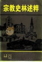 江苏文史资料  第91辑  南通文史资料选辑  第16辑  宗教史林述粹     PDF电子版封面    张星凌 