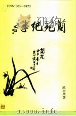 兰苑纪事 PDF电子版封面 CN321287 顾树棨