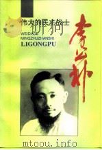 江苏文史资料  第94辑  武进文史资料  第18辑  伟大的民主战士李公朴     PDF电子版封面    顾树棨 