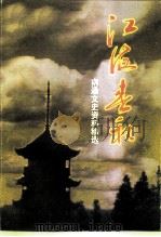 江苏文史资料  第106辑  南通文史资料  第17辑  江海春秋  南通文史资料精选  上（ PDF版）
