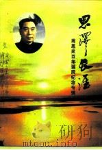 江苏文史资料 第109辑 淮阴文史资料 第13辑 《淮安文史资料》第16辑 恩泽长淮-周恩来百年诞辰 PDF电子版封面 江苏文史资料编辑部