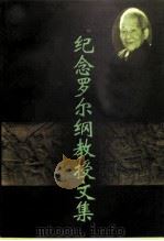 江苏文史资料  第110辑  太平天国史研究  第1集  纪念罗尔纲教授文集（ PDF版）