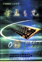 江苏文史资料 第116辑 南通文史资料 第18辑 智慧之光:南通籍院士风采录 PDF电子版封面 江苏省政协文史资料委员会,南通市政协学习、文史委员会