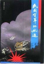 民国空军的航迹（1992 PDF版）
