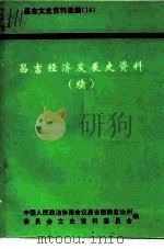 昌吉文史资料选辑  第16辑  昌吉经济发展史资料  续   1993  PDF电子版封面    中国人民政治协商会议昌吉回族自治州委员会文史资料委员会编 