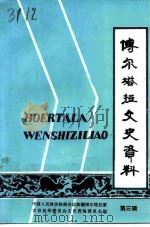 博尔塔拉文史资料 第3辑 1993 PDF电子版封面 中国人民政治协商会议新疆博尔塔拉蒙古自治州委员会文史资料委员