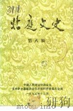 北庭文史 第8辑 1993 PDF电子版封面 中国人民政治协商会议吉木萨尔县委员会文史资料研究委员会编