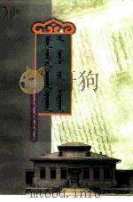 南路旧土尔扈特文史资料  胡都木蒙文（1999 PDF版）
