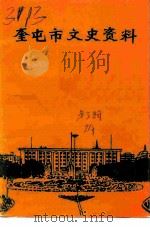 奎屯市文史资料 第3辑 1991 PDF电子版封面 政协奎屯市文史资料委员会编
