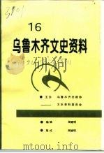 乌鲁木齐文史资料  第16辑（1993 PDF版）