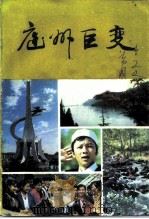 庭州巨变 1991 PDF电子版封面 7537108749 中国人民政治协商会议昌吉回族自治州委员会编