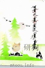 和硕县文史资料 第1辑 蒙文 PDF电子版封面