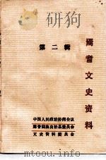 焉耆文史资料 第2辑 PDF电子版封面 中国人民政治协商会议为耆回族自治县委员会文史资料委员会