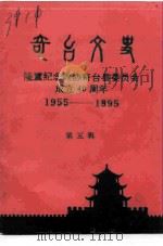 奇台文史 第5辑 隆重纪念政协奇台县委员会成立四十周年 1955-1995 1995 PDF电子版封面 中国人民政治协商会议奇台县委员会文史资料工作委员会编辑