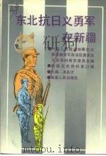 新疆文史资料 第23辑 东北抗日义勇军在新疆 1991 PDF电子版封面 7228018591 中国人民政治协商会议新疆维吾尔自治区文史资料研究委员会编
