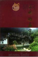 三明文史资料  第13辑  三明的庙宇（1997 PDF版）