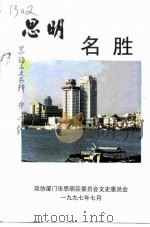 思明名胜（1997 PDF版）