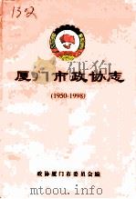 厦门市政协志  1950-1998   1999  PDF电子版封面    政协厦门市委员会 