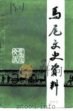 马尾文史资料 第1辑 1991 PDF电子版封面 邵良官
