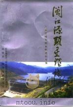 三明文史资料 第11辑 闽江源头星璀璨 1993 PDF电子版封面 政协福建省三明市委员会文史资料委员会等编
