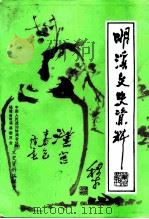 明溪文史资料  第9辑  林业专辑（ PDF版）