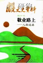 福建近现代人物 敬业路上-人物述林 1993 PDF电子版封面 中国人民政治协商会议福建省委员会文史资料委员会