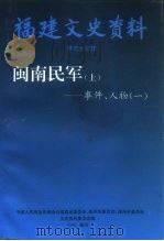 福建军事史料 闽南民军 上 事件、人物 1 1995 PDF电子版封面 中国人民政治协商会议福建省委员会、泉州市委员会、漳州市委员会