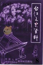 台江文史  第8辑     PDF电子版封面    中国人民政治协商会议台江区委员会 