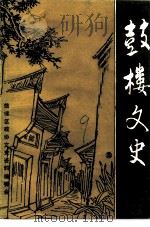 鼓楼文史 第3辑 PDF电子版封面 中国人民政治协商会议福州市鼓楼区委员会文史资料委员会