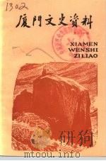 厦门文史资料选辑 第21辑 1994 PDF电子版封面 中国人民政治协商会议厦门市委员会文史资料委员会编