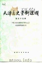 天津文史资料选辑  第55辑   1991  PDF电子版封面  7201009834  中国人民政治协商会议天津市委员会文史资料研究委员会编 