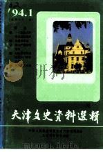 天津文史资料选辑 第61辑 1994 PDF电子版封面 7201021338 中国人民政治协商会议天津市委员会文史资料委员会编